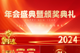 2024龙年优秀员工颁奖典礼PPT企业年终年会盛典通用模板
