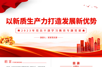  加快形成新质生产力 壮大发展新动能新优势PPT大气精美风党员干部学习教育专题党课课件模板