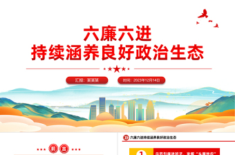 国企廉洁文化建设PPT精美简洁六廉六进持续涵养良好政治生态廉政微党课
