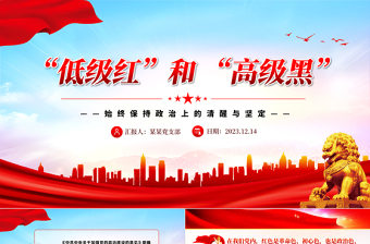 坚决抵制低级红高级黑PPT红色党政风党员干部要始终保持政治上的清醒坚定党课
