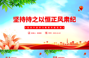 精美风坚持持之以恒正风肃纪PPT2023年党员干部学习教育专题党课课件模板