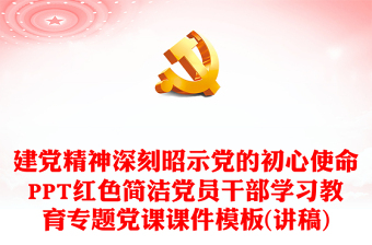 大气精美风伟大建党精神深刻昭示党的初心使命PPT党员干部学习教育专题党课课件模板(讲稿)