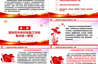促进我国金融高质量发展ppt大气精美风深入学习习近平在中央经济工作会议上的重要讲话党组织党支部党员专题党课课件