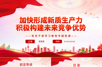 积极培育未来产业加快形成新质生产力PPT红色简洁党员干部学习教育专题党课课件模板