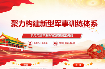 研究落实构建新型军事训练体系ppt红色简洁风学习习近平新时代强国强军思想军队党支部党群党员学习党课课件