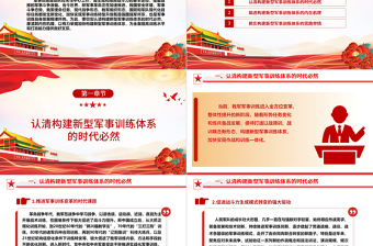 研究落实构建新型军事训练体系ppt红色简洁风学习习近平新时代强国强军思想军队党支部党群党员学习党课课件