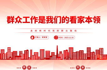 坚持党的群众路线PPT总书记关于群众路线的部分相关重要论述主题党课