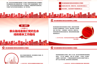 坚持党的群众路线PPT总书记关于群众路线的部分相关重要论述主题党课