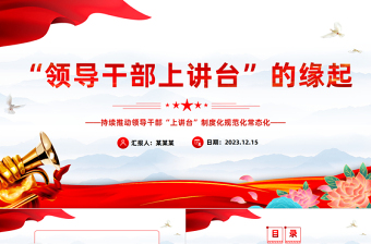 推动领导干部上讲台走深走实PPT红色大气继承和发扬党的优良传统和作风学史明理微党课