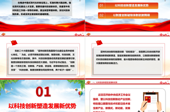 共同推进科技创新和制度创新ppt简洁党政风坚持创新在我国现代化建设全局中的核心地位党组织专题党课课件