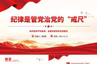 加强纪律建设PPT红色简洁总书记关于党的纪律建设的部分相关重要论述思想教育党课课件