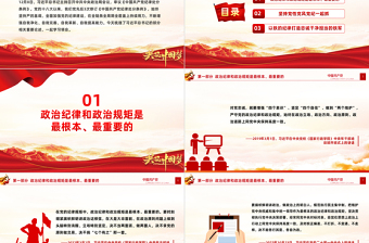 加强纪律建设PPT红色简洁总书记关于党的纪律建设的部分相关重要论述思想教育党课课件