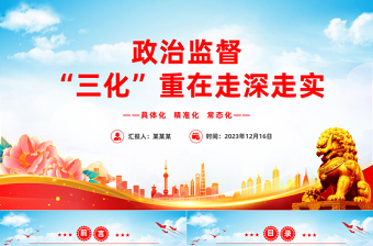 政治监督具体化精准化常态化PPT简洁实用政治监督“三化”重在走深走实党课