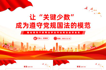 树牢法纪思维严守党规国法PPT大气简洁让领导干部这个关键少数成为遵守党规国法的模范主题课件
