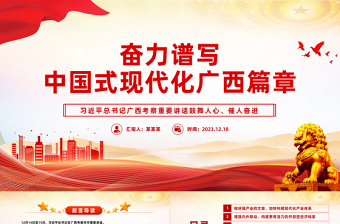 学习习近平总书记广西考察重要讲话PPT建设壮美广西课件