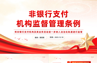 非银行支付机构重磅新规PPT简洁《非银行支付机构监督管理条例》要点解读课件