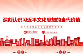 习近平文化思想的当代价值PPT红色党建风学习文化思想党课课件模板