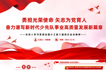 少年儿童和少先队工作PPT勇担光荣使命矢志为党育人宣讲课件