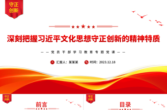 习近平文化思想守正创新的精神特质PPT红色简洁学习教育专题党课