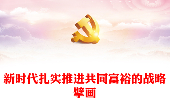 2022新时代扎实推进共同富裕的战略擘画PPT党政风学习《习近平谈治国理政》第四卷关于共同富裕的重要论述党课课件(讲稿)
