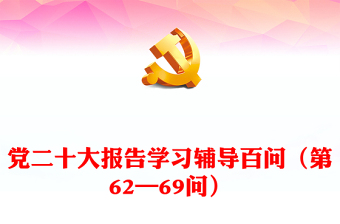 2023党二十大报告学习辅导百问（第62—69问）关于中国式现代化PPT大气精美风党员干部学习教育专题党课课件模板(讲稿)