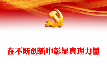 在不断创新中彰显真理力量PPT深入学习《习近平谈治国理政》第四卷专题党课(讲稿)