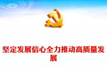 2023坚定发展信心全力推动高质量发展PPT党政风深入学习贯彻总书记重要讲话精神专题党课课件(讲稿)
