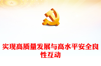 2022实现高质量发展与高水平安全良性互动PPT大气党建风深入学习《习近平谈治国理政》第四卷专题党课党建课件(讲稿)