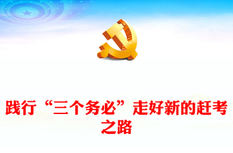 2023践行“三个务必”走好新的赶考之路PPT大气党政风全面深入学习宣传贯彻党的二十大精神专题党课课件模板(讲稿)