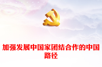 2023加强发展中国家团结合作的中国路径PPT大气精美风深入学习党的二十大精神专题党课课件模板(讲稿)