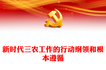 2022新时代三农工作的行动纲领和根本遵循PPT党建风深入学习《论三农工作》专题党课课件模板(讲稿)