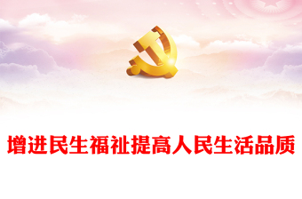 2022增进民生福祉提高人民生活品质PPT大气党建风学习宣传贯彻党的二十大精神专题党建党课课件模板(讲稿)
