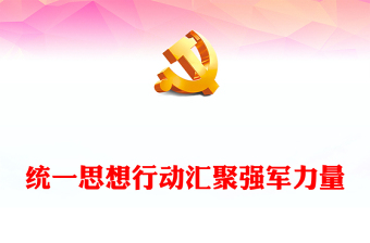 汇聚强军力量PPT封面