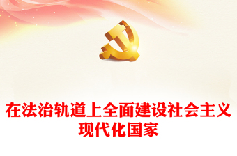 2022在法治轨道上全面建设社会主义现代化国家PPT红色党政风深入学习宣传贯彻党的二十大精神专题党课党建课件(讲稿)