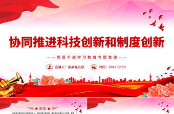 科技创新和制度创新要协同发挥作用PPT红色简洁学习教育专题党课模板