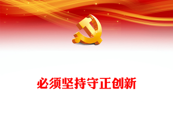 2023必须坚持守正创新PPT精美党建风认真学习宣传贯彻党的二十大精神专题党课课件(讲稿)