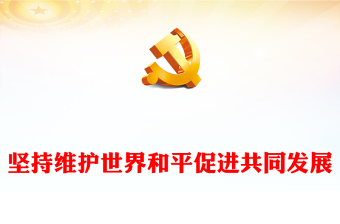 2022坚持维护世界和平促进共同发展PPT红色党政风学习宣传贯彻党的二十大精神专题党课党建课件(讲稿)