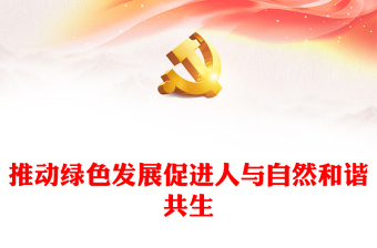 2022推动绿色发展促进人与自然和谐共生PPT精美党政风学习宣传贯彻党的二十大精神专题党建党课课件模板(讲稿)