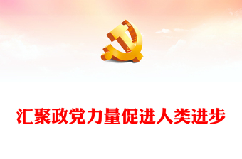 2022汇聚政党力量促进人类进步PPT简约党建风深入学习党的十九大以来党的对外工作综述专题党课党建课件(讲稿)