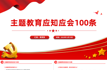 100个主题教育知识点PPT简洁党员干部主题教育学习资料汇总课件