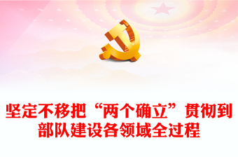 2022坚定不移把“两个确立”贯彻到部队建设各领域全过程PPT党建风基层党委党支部干部学习教育专题党课课件(讲稿)