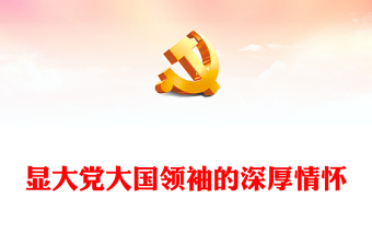 2022彰显大党大国领袖的深厚情怀PPT简约大气党建风深入学习领会《习近平书信选集》第一卷党课党建课件(讲稿)
