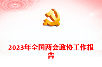 2023年全国两会政协工作报告PPT红色党政风学习解读全国两会政协工作报告专题党课课件模板(讲稿)