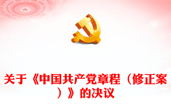 中国共产党章程党课