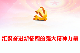 2022汇聚奋进新征程的强大精神力量PPT红色党政风学习宣传贯彻党的二十大精神专题党课党建课件(讲稿)