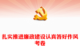 2022扎实推进廉政建设认真答好作风考卷PPT精美党政风学习宣传贯彻党的二十大精神专题党课党建课件(讲稿)