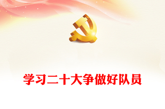 2022学习二十大争做好队员中小学关于党的二十大精神14个核心知识学习问答学校宣讲队课(讲稿)