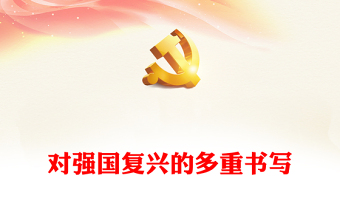 2022对强国复兴的多重书写PPT大气党建风深入学习《习近平谈治国理政》第四卷专题党课党建课件(讲稿)