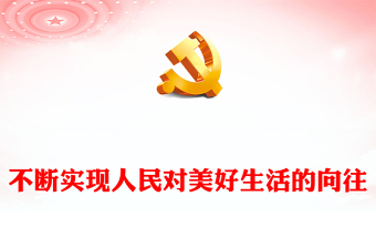 2022不断实现人民对美好生活的向往PPT精美党政风从二十大报告看人民生活新图景专题党课党建课件(讲稿)