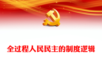 2022全过程人民民主的制度逻辑PPT红色精美风党员干部学习教育专题党课党建课件(讲稿)